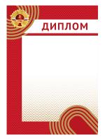 Диплом ГТО - GRG10a
