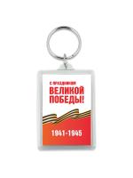 Брелок акриловый «День Победы» - BR13a-DP-Z