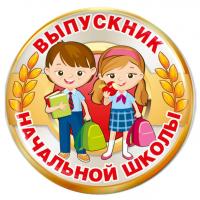 Значок "Выпускник начальной школы" - ZN24