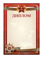 Диплом «День Победы» - GR234