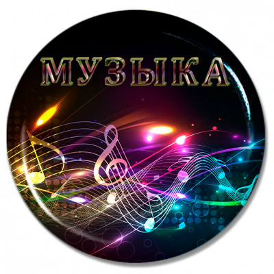 Значок "Музыка" - ZN24