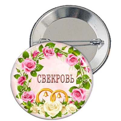Значок "Свекровь" - ZN6b