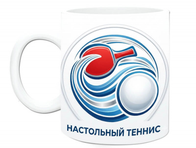 Кружка керамическая "Настольный теннис" - SU147