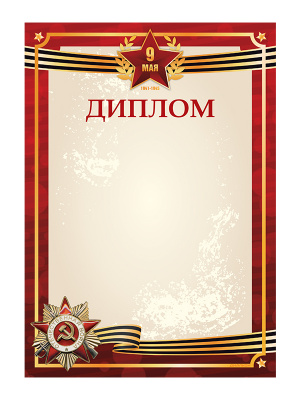 Диплом «День Победы» - GR234