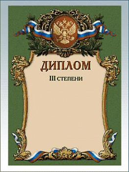 Диплом III-степени - GR18