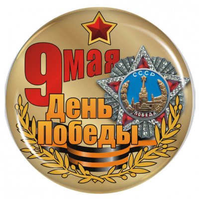 Значок "День Победы" - ZN24