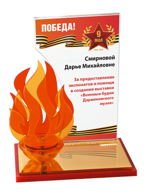 Приз "С Днём Победы!" - PS1326-DP