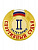 Знак "Спортивный судья 2-й категории"