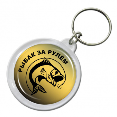 Брелок "Рыбалка" - BR14