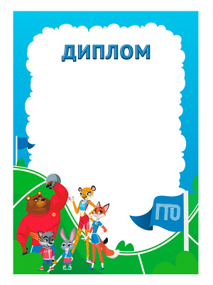 Диплом ГТО - GRG25b