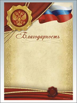 Благодарность - GR55