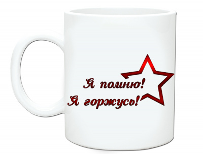 Кружка керамическая "9 мая" - SU147