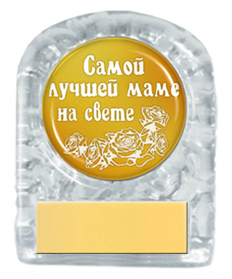 Приз "Самой лучшей маме" - PS101