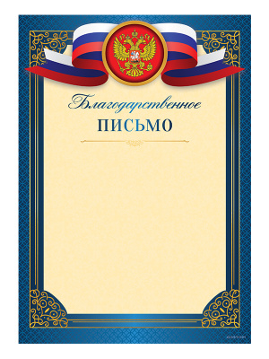 Благодарственное письмо - GR230
