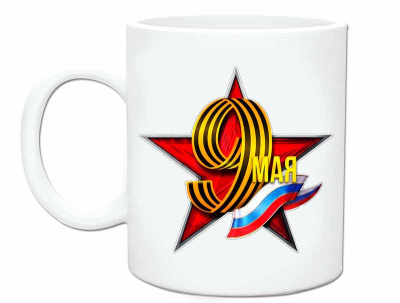 Кружка керамическая "9 мая" - SU147