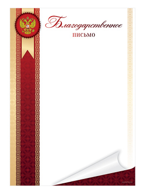 Благодарственное письмо - GR231