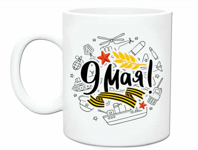 Кружка керамическая "9 мая" - SU147