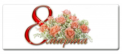 Значок "8 марта" - ZN28